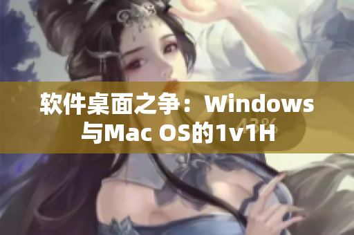 軟件桌面之爭(zhēng)：Windows與Mac OS的1v1H