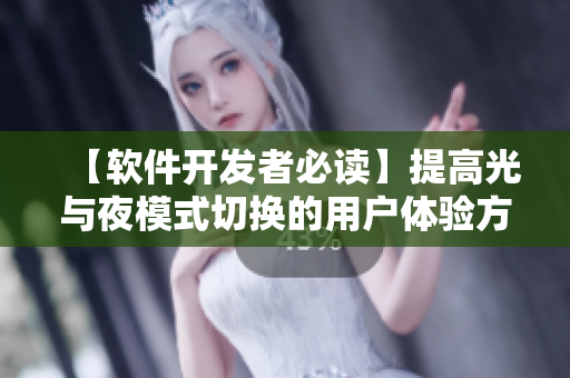 【軟件開(kāi)發(fā)者必讀】提高光與夜模式切換的用戶體驗(yàn)方法
