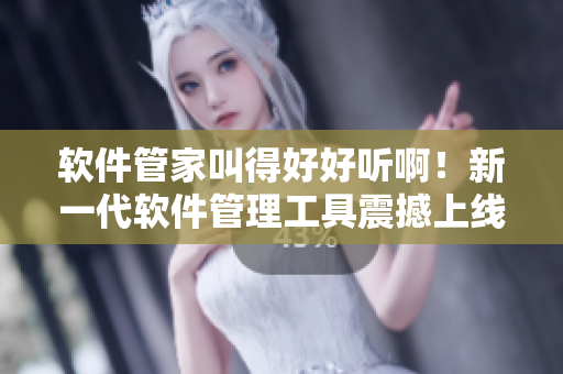 軟件管家叫得好好聽??！新一代軟件管理工具震撼上線