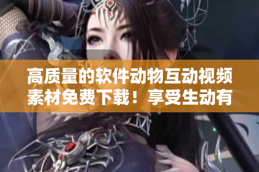 高質量的軟件動物互動視頻素材免費下載！享受生動有趣的編程新體驗！