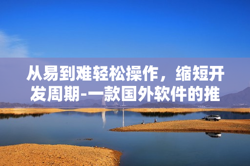 從易到難輕松操作，縮短開發(fā)周期-一款國外軟件的推廣