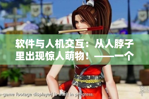 軟件與人機交互：從人脖子里出現(xiàn)驚人萌物！——一個深度學習實驗的探索
