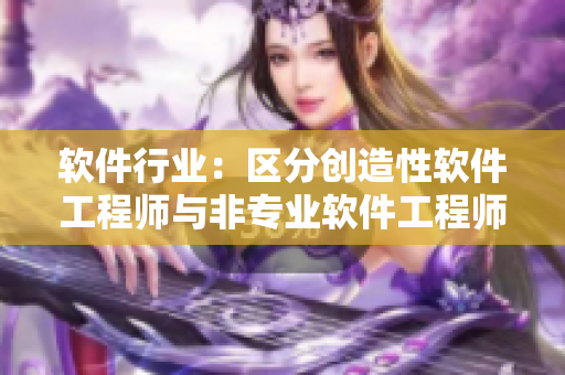 軟件行業(yè)：區(qū)分創(chuàng)造性軟件工程師與非專業(yè)軟件工程師的不同之處