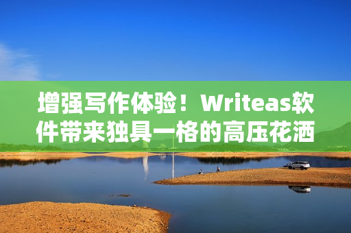 增強(qiáng)寫作體驗！Writeas軟件帶來獨(dú)具一格的高壓花灑式編輯模式