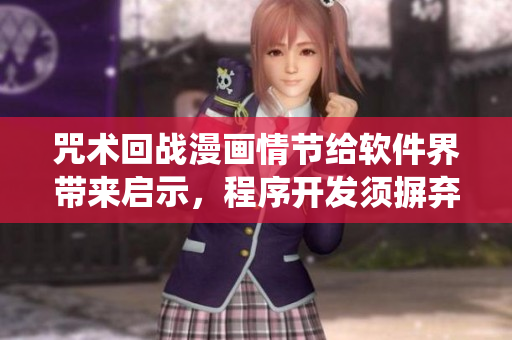 咒術(shù)回戰(zhàn)漫畫情節(jié)給軟件界帶來啟示，程序開發(fā)須摒棄傳統(tǒng)思維！