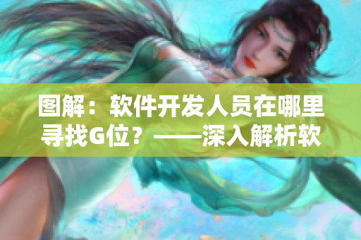 圖解：軟件開發(fā)人員在哪里尋找G位？——深入解析軟件開發(fā)G位位置