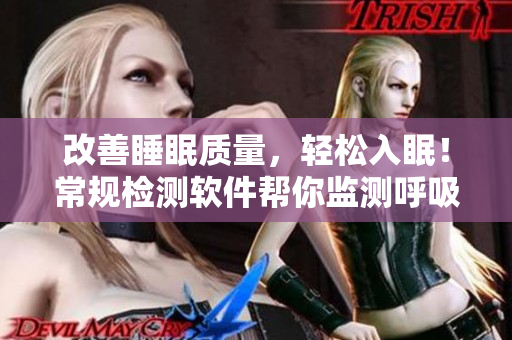 改善睡眠質(zhì)量，輕松入眠！常規(guī)檢測軟件幫你監(jiān)測呼吸音與晃動幅度