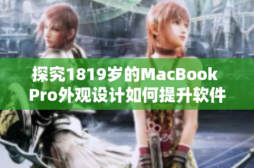 探究1819歲的MacBook Pro外觀設(shè)計(jì)如何提升軟件用戶體驗(yàn)