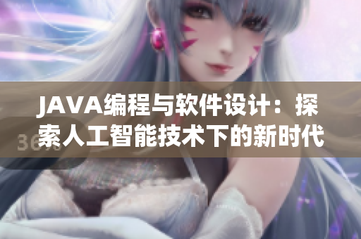 JAVA編程與軟件設(shè)計(jì)：探索人工智能技術(shù)下的新時(shí)代