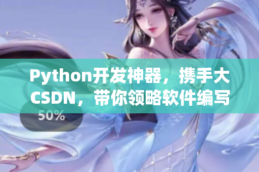 Python開(kāi)發(fā)神器，攜手大CSDN，帶你領(lǐng)略軟件編寫新境界！
