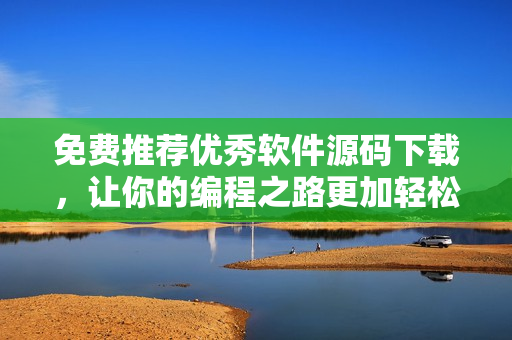 免費推薦優(yōu)秀軟件源碼下載，讓你的編程之路更加輕松暢快！