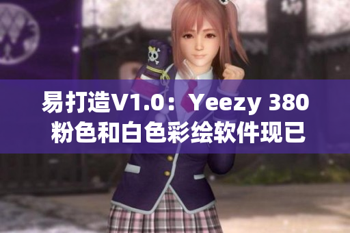 易打造V1.0：Yeezy 380 粉色和白色彩繪軟件現(xiàn)已推出