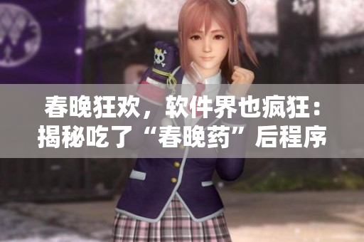 春晚狂歡，軟件界也瘋狂：揭秘吃了“春晚藥”后程序員的神奇表現(xiàn)！
