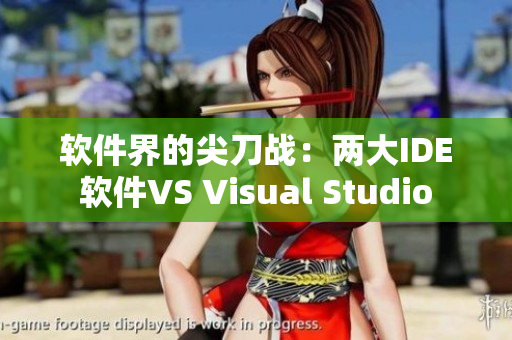 軟件界的尖刀戰(zhàn)：兩大IDE軟件VS Visual Studio