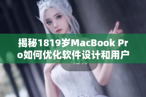 揭秘1819歲MacBook Pro如何優(yōu)化軟件設(shè)計(jì)和用戶體驗(yàn)