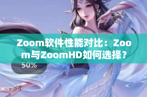 Zoom軟件性能對比：Zoom與ZoomHD如何選擇？