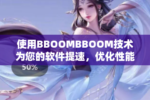使用BBOOMBBOOM技術(shù)為您的軟件提速，優(yōu)化性能！