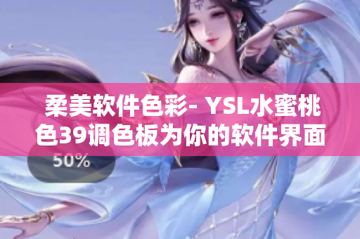  柔美軟件色彩- YSL水蜜桃色39調(diào)色板為你的軟件界面增添優(yōu)雅色彩