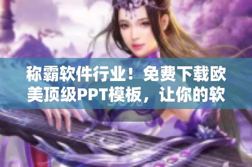 稱霸軟件行業(yè)！免費(fèi)下載歐美頂級PPT模板，讓你的軟件展示更具魅力