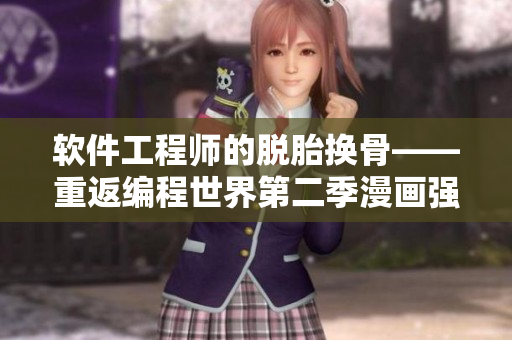 軟件工程師的脫胎換骨——重返編程世界第二季漫畫強勢回歸