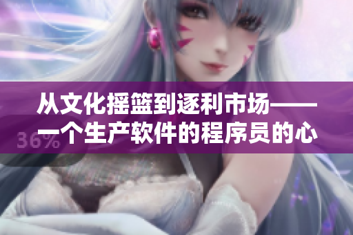 從文化搖籃到逐利市場——一個生產(chǎn)軟件的程序員的心聲