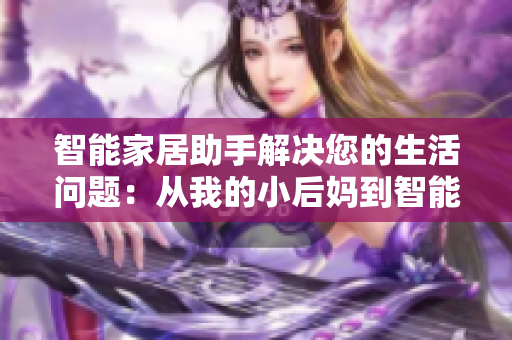 智能家居助手解決您的生活問(wèn)題：從我的小后媽到智能管家