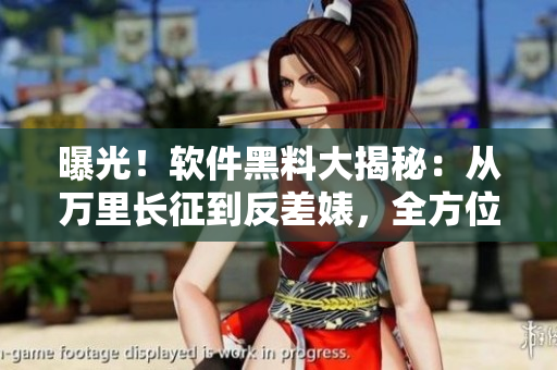 曝光！軟件黑料大揭秘：從萬里長征到反差婊，全方位解讀刷存在感的套路