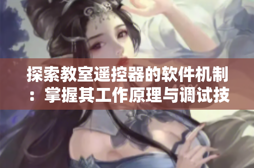 探索教室遙控器的軟件機(jī)制：掌握其工作原理與調(diào)試技巧