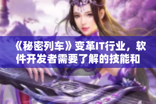 《秘密列車》變革IT行業(yè)，軟件開發(fā)者需要了解的技能和工具！