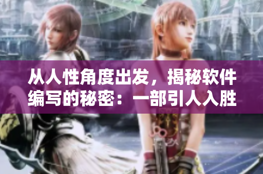 從人性角度出發(fā)，揭秘軟件編寫的秘密：一部引人入勝的小說(shuō)