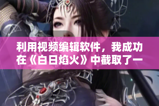 利用視頻編輯軟件，我成功在《白日焰火》中截取了一段小視頻