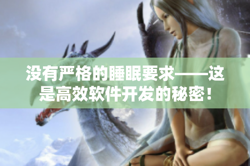 沒有嚴(yán)格的睡眠要求——這是高效軟件開發(fā)的秘密！