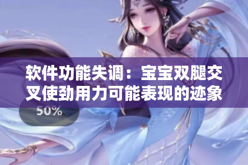 軟件功能失調(diào)：寶寶雙腿交叉使勁用力可能表現(xiàn)的跡象