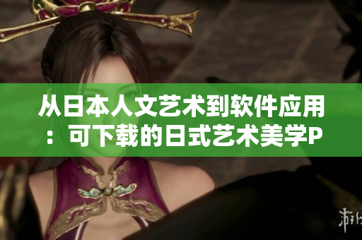 從日本人文藝術(shù)到軟件應(yīng)用：可下載的日式藝術(shù)美學PPT模板