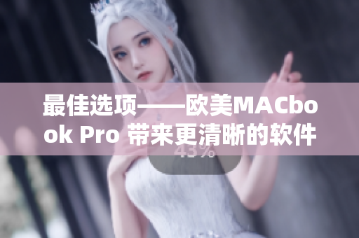 最佳選項(xiàng)——?dú)W美MACbook Pro 帶來更清晰的軟件呈現(xiàn)