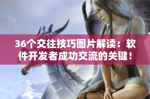 36個(gè)交往技巧圖片解讀：軟件開發(fā)者成功交流的關(guān)鍵！