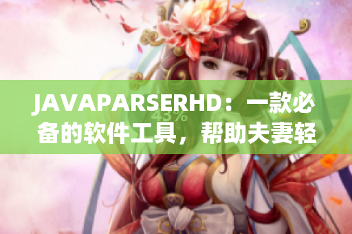 JAVAPARSERHD：一款必備的軟件工具，幫助夫妻輕松重建Java代碼