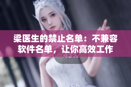 梁醫(yī)生的禁止名單：不兼容軟件名單，讓你高效工作