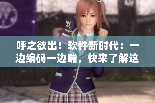 呼之欲出！軟件新時(shí)代：一邊編碼一邊喘，快來(lái)了解這款I(lǐng)DE