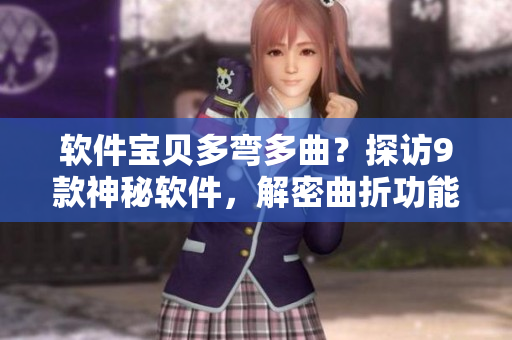 軟件寶貝多彎多曲？探訪9款神秘軟件，解密曲折功能