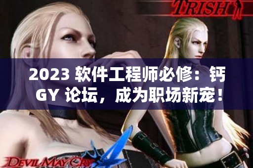 2023 軟件工程師必修：鈣 GY 論壇，成為職場新寵！