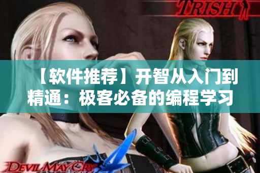 【軟件推薦】開智從入門到精通：極客必備的編程學(xué)習(xí)指南