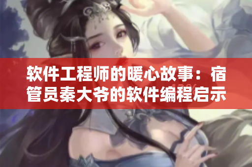 軟件工程師的暖心故事:宿管員秦大爺?shù)能浖幊虇⑹句? title=