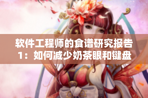 軟件工程師的食譜研究報告1：如何減少奶茶眼和鍵盤手