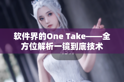 軟件界的One Take——全方位解析一鏡到底技術(shù)