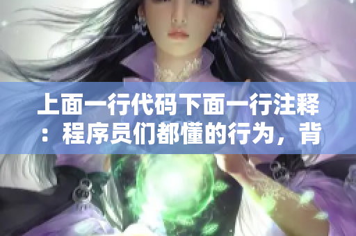 上面一行代碼下面一行注釋：程序員們都懂的行為，背后隱藏的故事