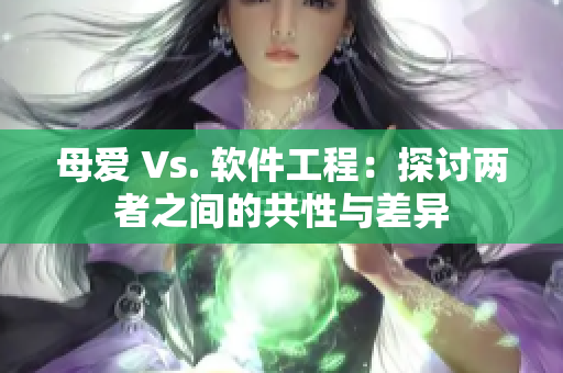 母愛 Vs. 軟件工程：探討兩者之間的共性與差異