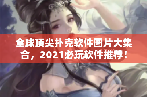 全球頂尖撲克軟件圖片大集合，2021必玩軟件推薦！