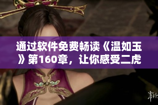 通過軟件免費暢讀《溫如玉》第160章，讓你感受二虎的故事