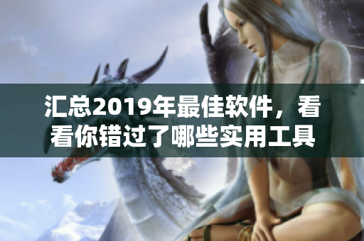 匯總2019年最佳軟件，看看你錯過了哪些實用工具